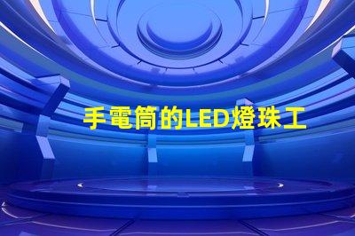 手電筒的LED燈珠工作電壓是多少？